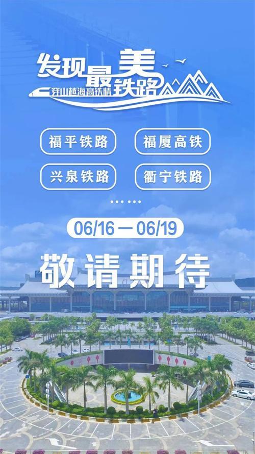 穿山越海高铁情！2023“发现最美铁路”活动在福建厦门启动-1.jpg