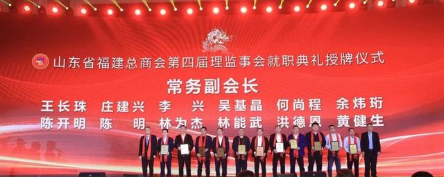 商社连线 | 王光远出席山东省福建总商会换届大会，陈能豪连任会长-7.jpg