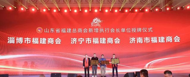 商社连线 | 王光远出席山东省福建总商会换届大会，陈能豪连任会长-9.jpg