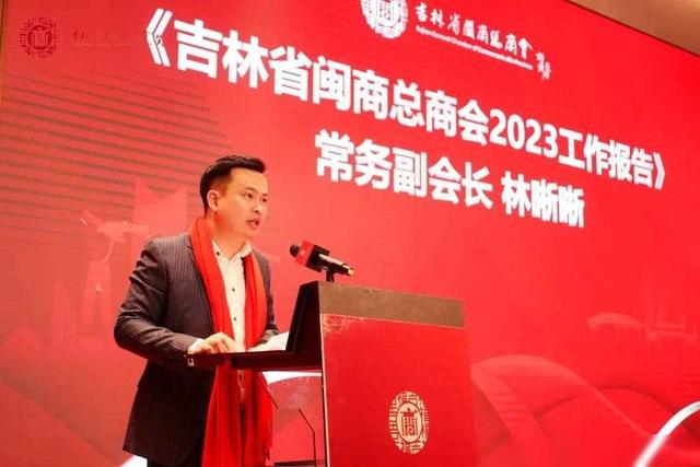 吉林省闽商总商会二届四次会员代表大会 吉闽携手·共创未来-3.jpg