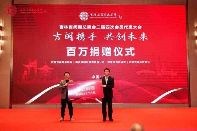 吉林省闽商总商会二届四次会员代表大会 吉闽携手·共创未来-10.jpg