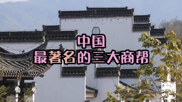 中国3大商帮：潮商、浙商、闽商，哪个才是国内第一大商帮？-3.jpg