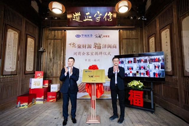 华福证券“闽商会客室”全国同步揭牌，与福建省工商联战略合作签约，当好服务闽商闽企先锋队-1.jpg