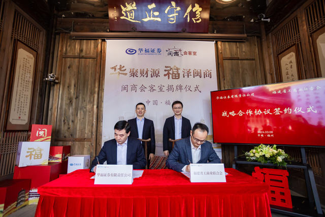 华福证券“闽商会客室”全国同步揭牌，与福建省工商联战略合作签约，当好服务闽商闽企先锋队-2.jpg