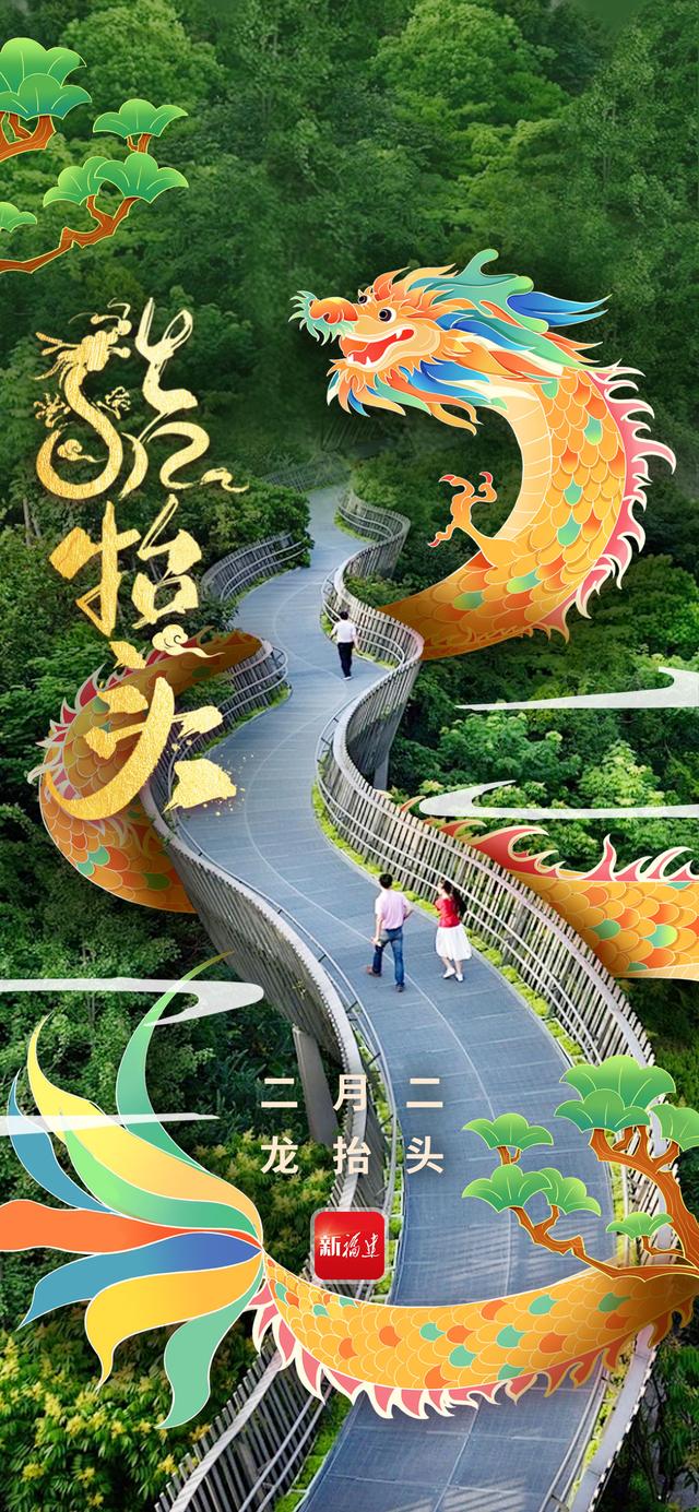 二月二“龙抬头”，共祈福建美好生活-2.jpg