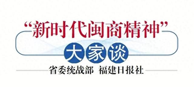 “新时代闽商精神”大家谈 | 从“闽山闽水”到“巴山蜀水”-1.jpg