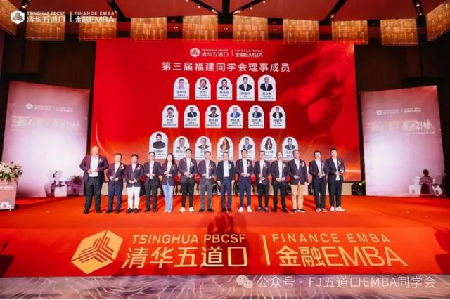 闽商大咖云集！陈国平当选清华五道口金融EMBA福建同学会会长，洪杰、蔡金垵、张轩松担任名誉会长-2.jpg