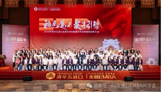 闽商大咖云集！陈国平当选清华五道口金融EMBA福建同学会会长，洪杰、蔡金垵、张轩松担任名誉会长-1.jpg