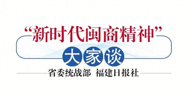 “新时代闽商精神”大家谈 | 闽商的向海图强与开拓精神-1.jpg